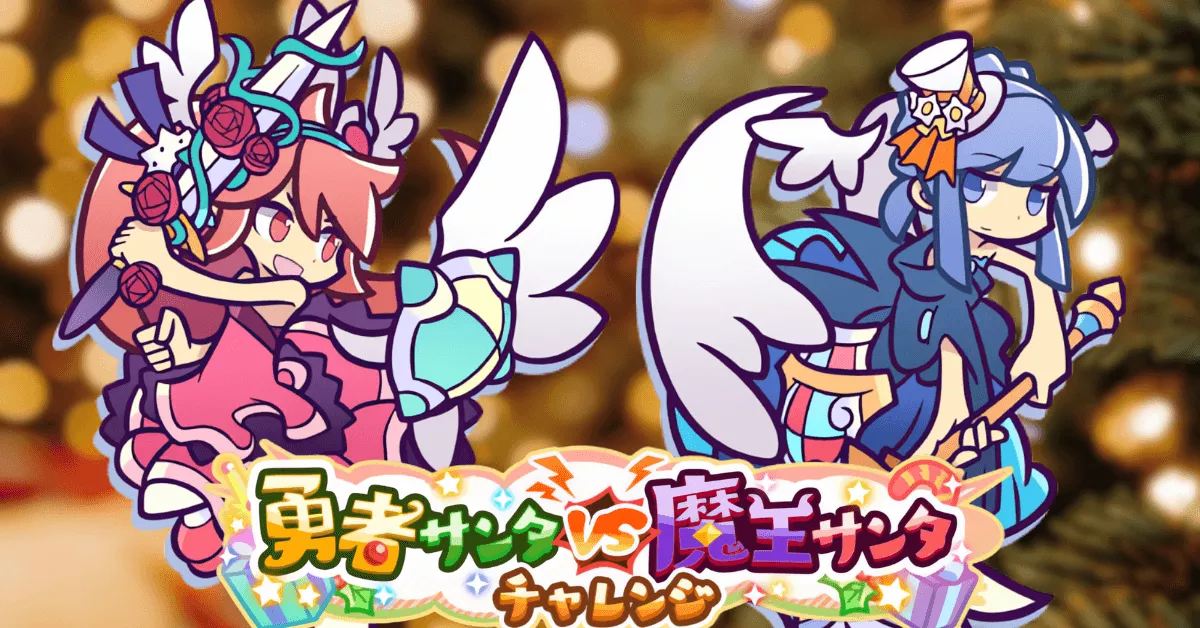 勇者サンタVS魔王サンタチャレンジ