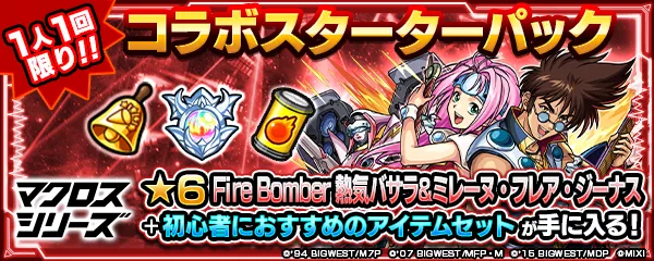マクロス コラボスターターパック