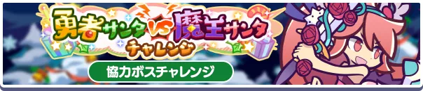 勇者サンタVS魔王サンタチャレンジバナー