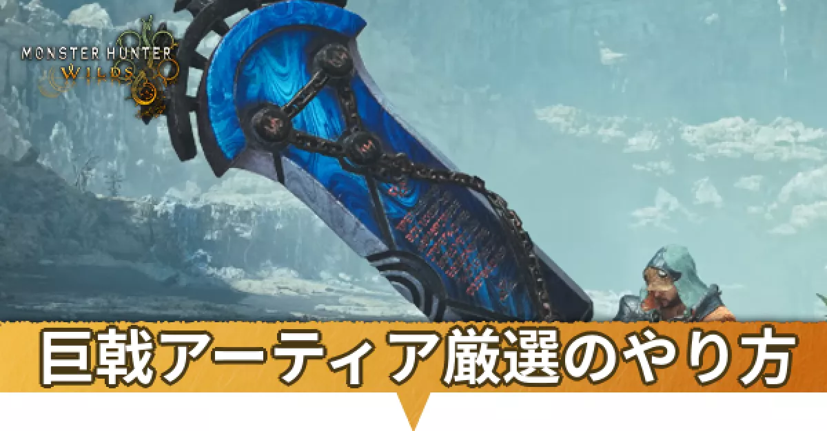 巨戟アーティア厳選