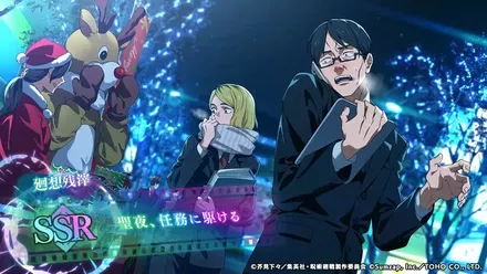 聖夜・任務に駆ける