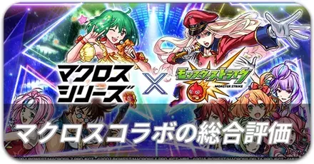 マクロスコラボ総合評価