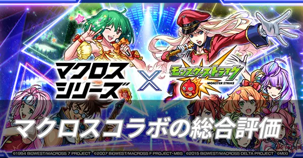 マクロスコラボの記事上