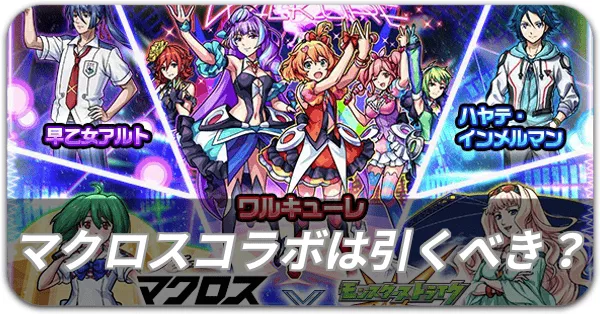 マクロスコラボ引くべき？