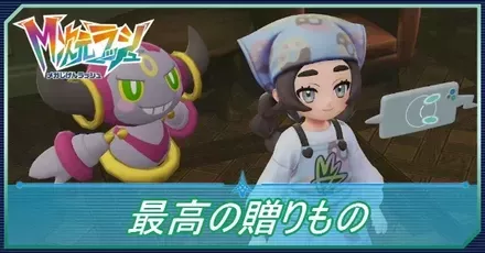 最高の贈りものの攻略