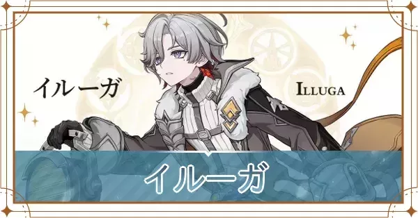 原神】イルーガの聖遺物と評価・武器おすすめ｜ゲームエイト