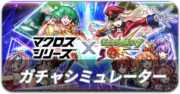 ガチャシミュ