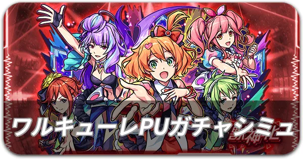 ワルキューレPU