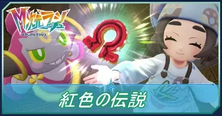 紅色の伝説の攻略