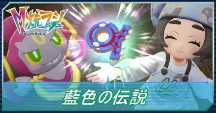 藍色の伝説の攻略