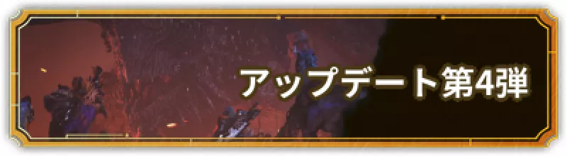 アップデート第4弾
