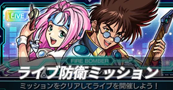 ライブ防衛ミッション