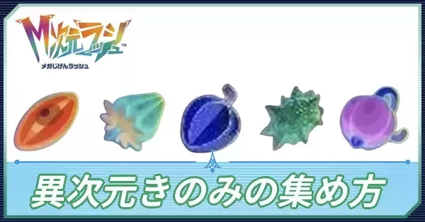 きのみ子ページ ポケモンZA】異次元きのみ集めの効率的なやり方【メガ次元ラッシュ