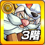 ブルリオ3階の攻略