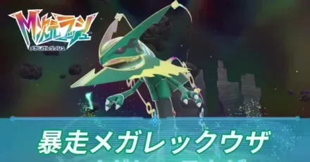 暴走メガレックウザ