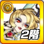 ブルリオ2階の攻略