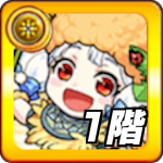 ミューラン1階の攻略