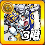 ミューラン3階の攻略