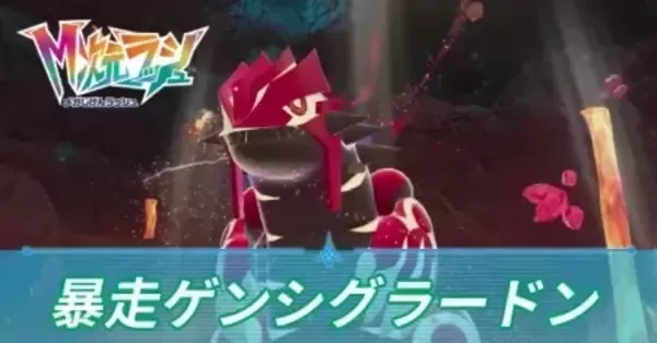 M次元ラッシュ】暴走ゲンシグラードンの攻略・弱点とおすすめポケモン
