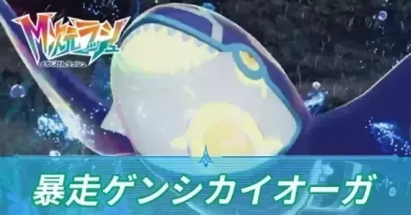 M次元ラッシュ】暴走ゲンシカイオーガの攻略・弱点とおすすめポケモン