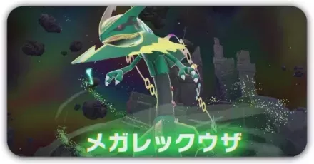 メガレックウザ