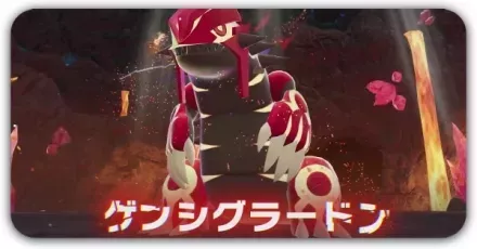 ゲンシグラードン