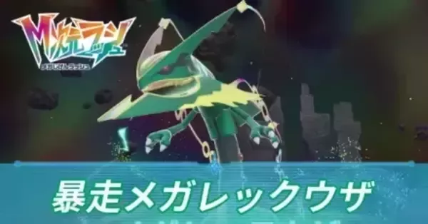 M次元ラッシュ】暴走メガレックウザの攻略・弱点とおすすめポケモン