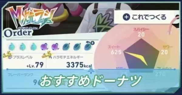 ポケモンZA】ドーナツおすすめレシピ【メガ次元ラッシュ】｜ゲームエイト