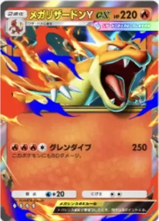 メガリザードンY