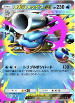 メガカメックスex