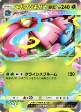 メガフシギバナex