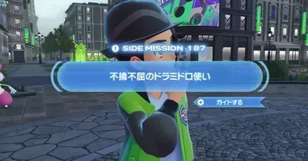 不撓不屈のドラミドロ使い画像