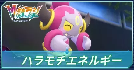 ハラモチエネルギー