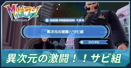異次元の激闘！！サビ組アイキャッチ