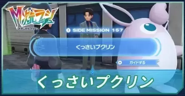 M次元ラッシュ】くっさいプクリンの攻略・サイドミッション157