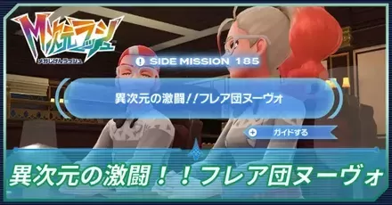 異次元の激闘！！フレア団ヌーヴォアイキャッチ