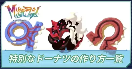 特別なドーナツ作り方一覧