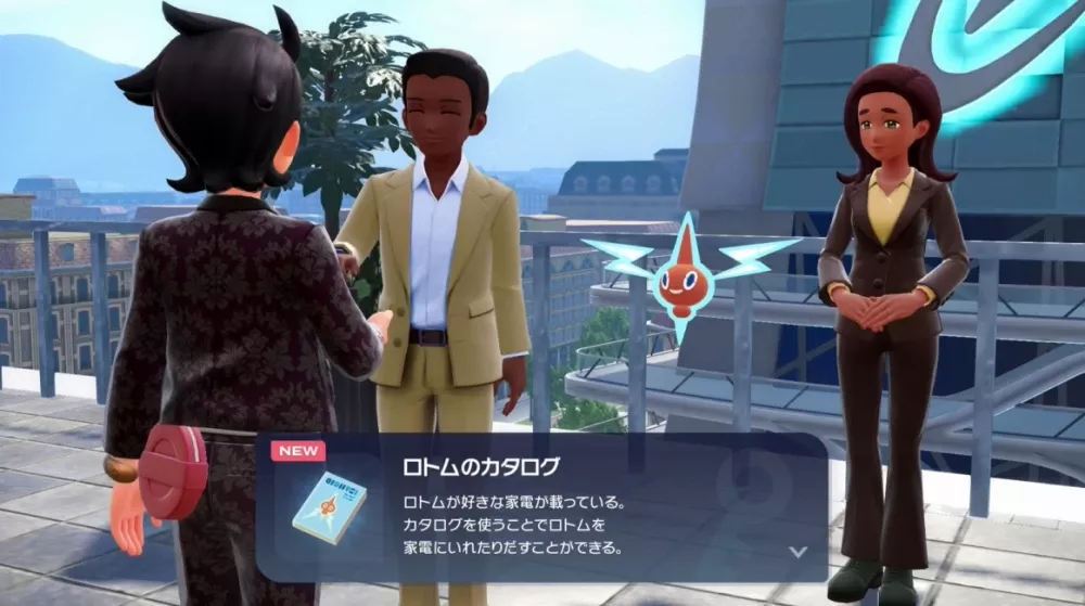 ロトムのカタログを入手できる