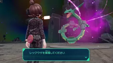 レックウザを捕獲