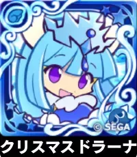 クリスマスドラーナ（星7）の画像