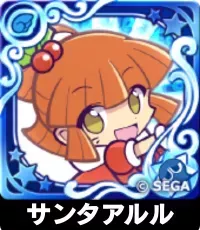 サンタアルル（星7）の画像