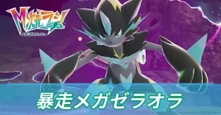 暴走メガゼラオラの攻略・弱点とおすすめポケモン