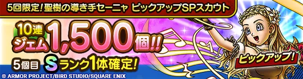 聖樹の導き手セーニャガチャの画像