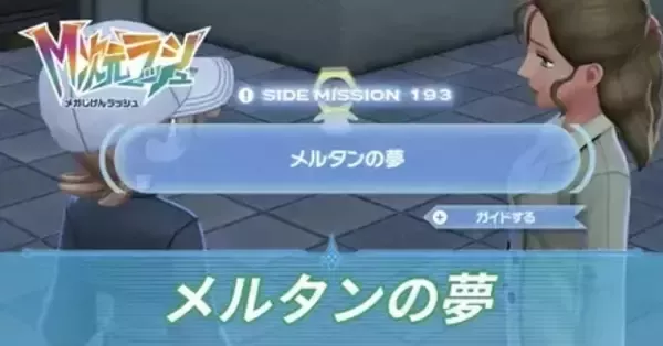 M次元ラッシュ】メルタンの夢の攻略・サイドミッション193【ポケモンZA