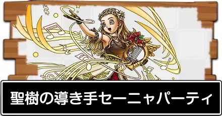 聖樹の導き手セーニャパーティ