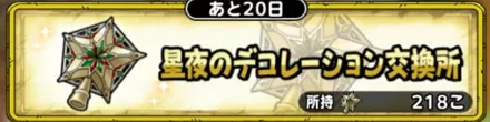 星夜のデコレーション交換所