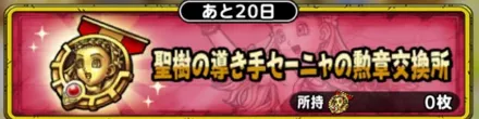 聖樹の導き手セーニャの勲章交換所