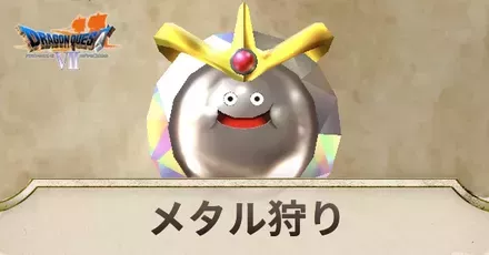 メタル狩りアイキャ