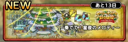 奏でて！聖夜のメロディー