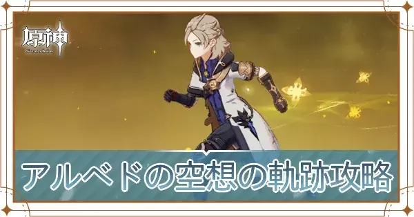 原神】アルベドの空想の軌跡の攻略｜ゲームエイト